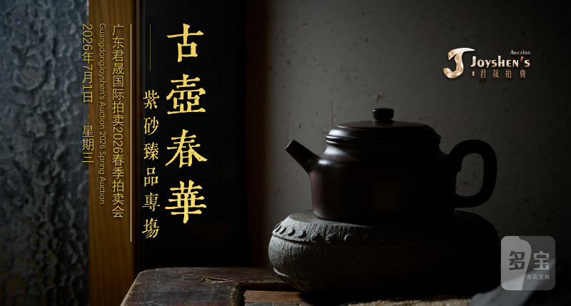 古壶春华——紫砂臻品专场 Lot308-358